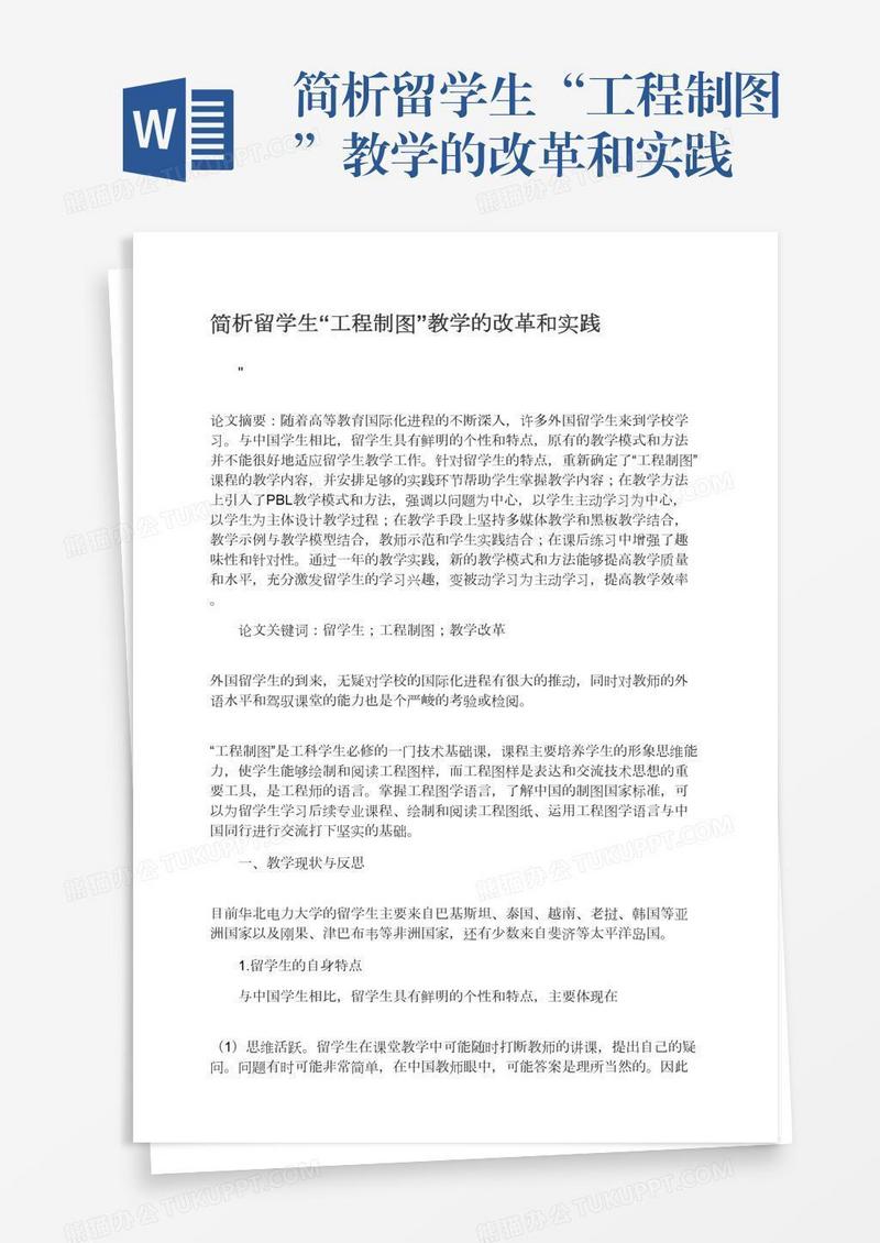 简析留学生“工程制图”教学的改革和实践