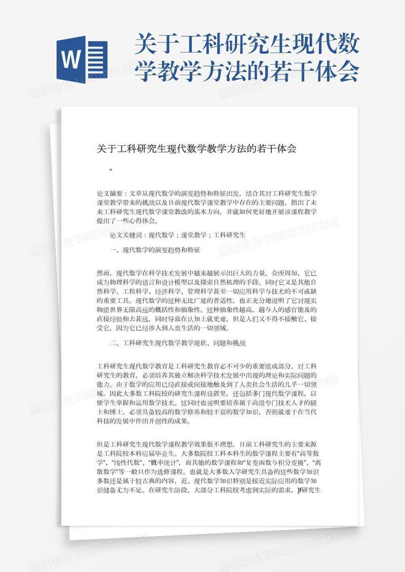 关于工科研究生现代数学教学方法的若干体会