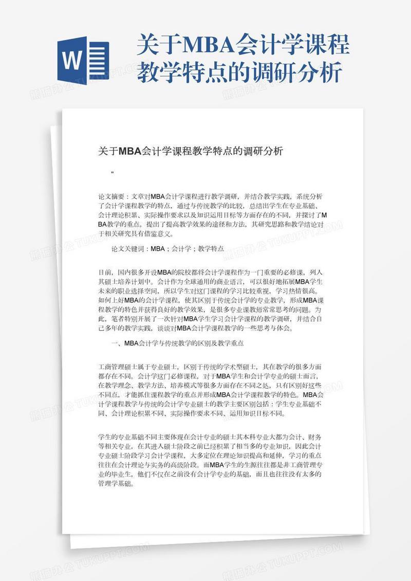 关于MBA会计学课程教学特点的调研分析