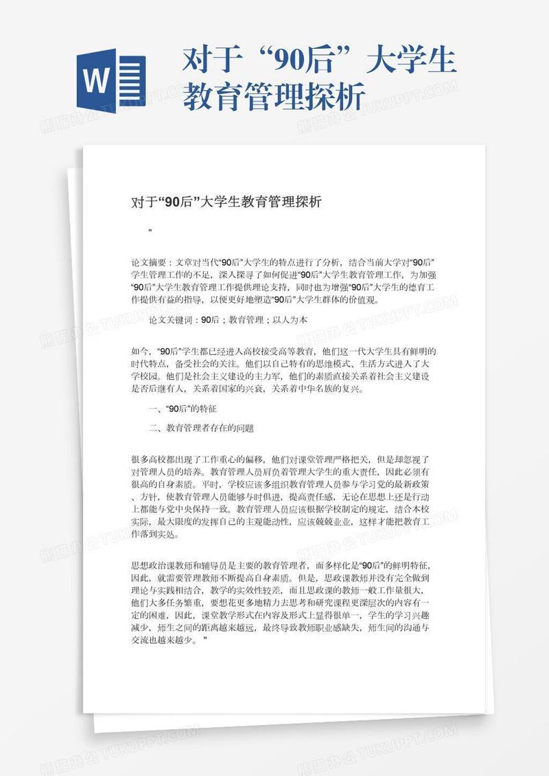 对于“90后”大学生教育管理探析