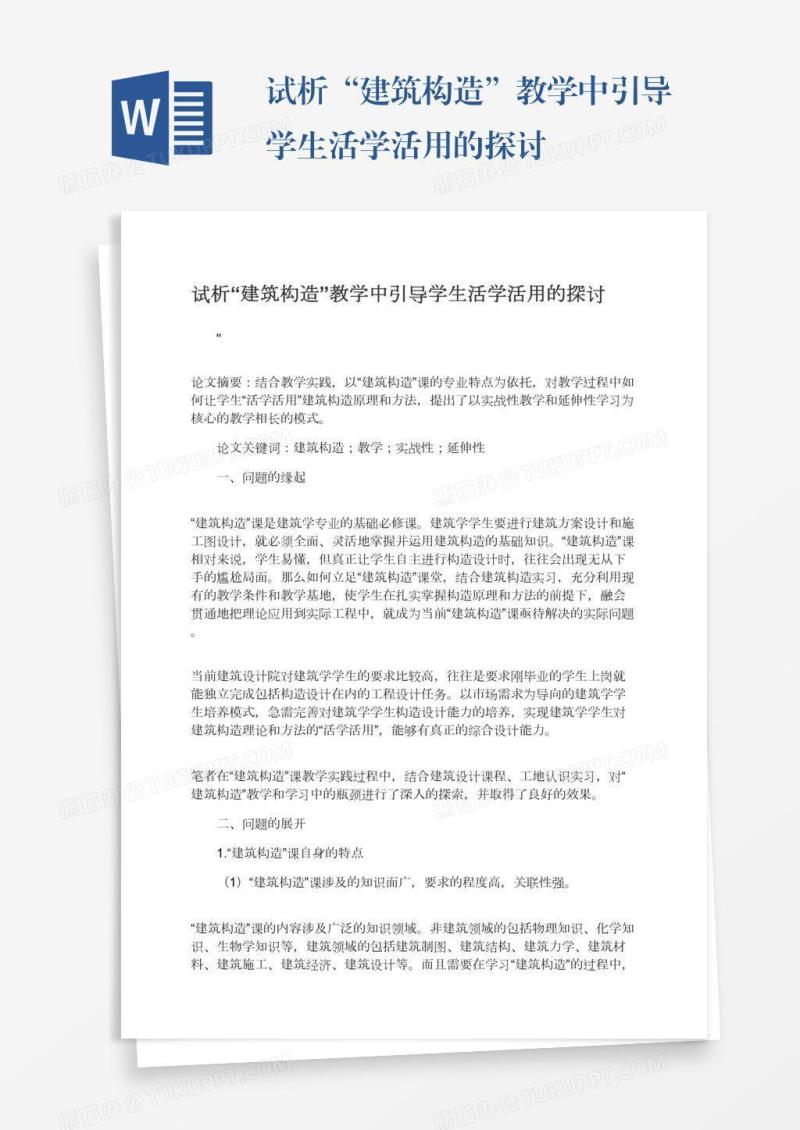 试析“建筑构造”教学中引导学生活学活用的探讨
