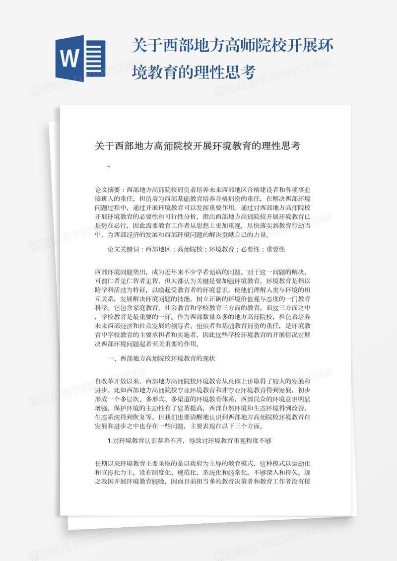 关于西部地方高师院校开展环境教育的理性思考