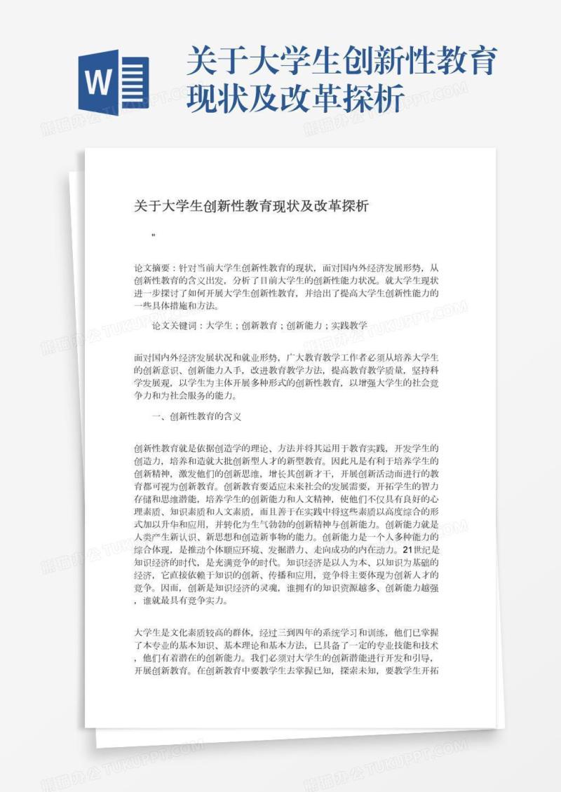 关于大学生创新性教育现状及改革探析