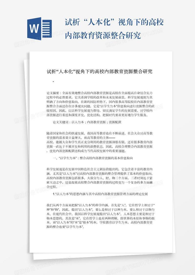 试析“人本化”视角下的高校内部教育资源整合研究