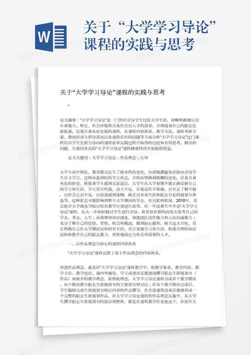 关于“大学学习导论”课程的实践与思考