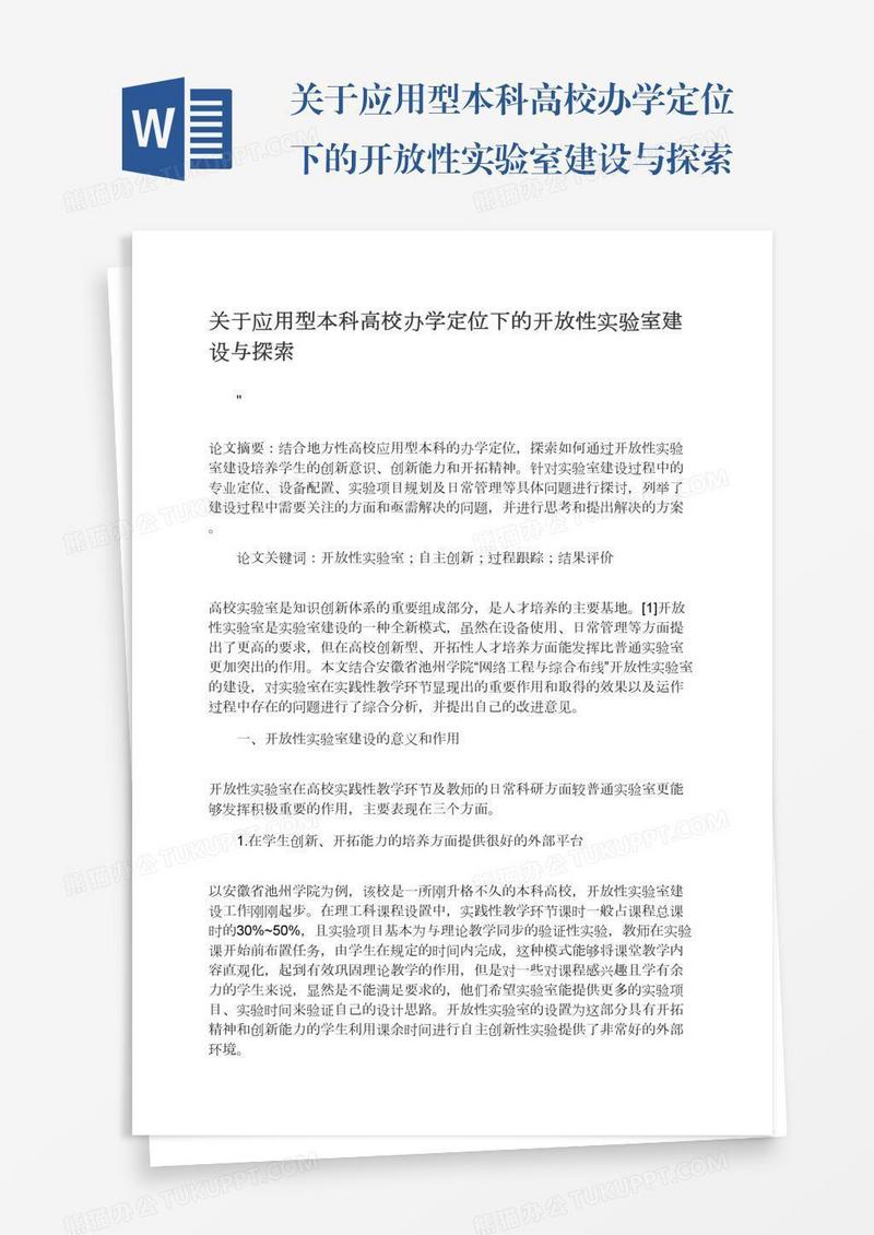 关于应用型本科高校办学定位下的开放性实验室建设与探索
