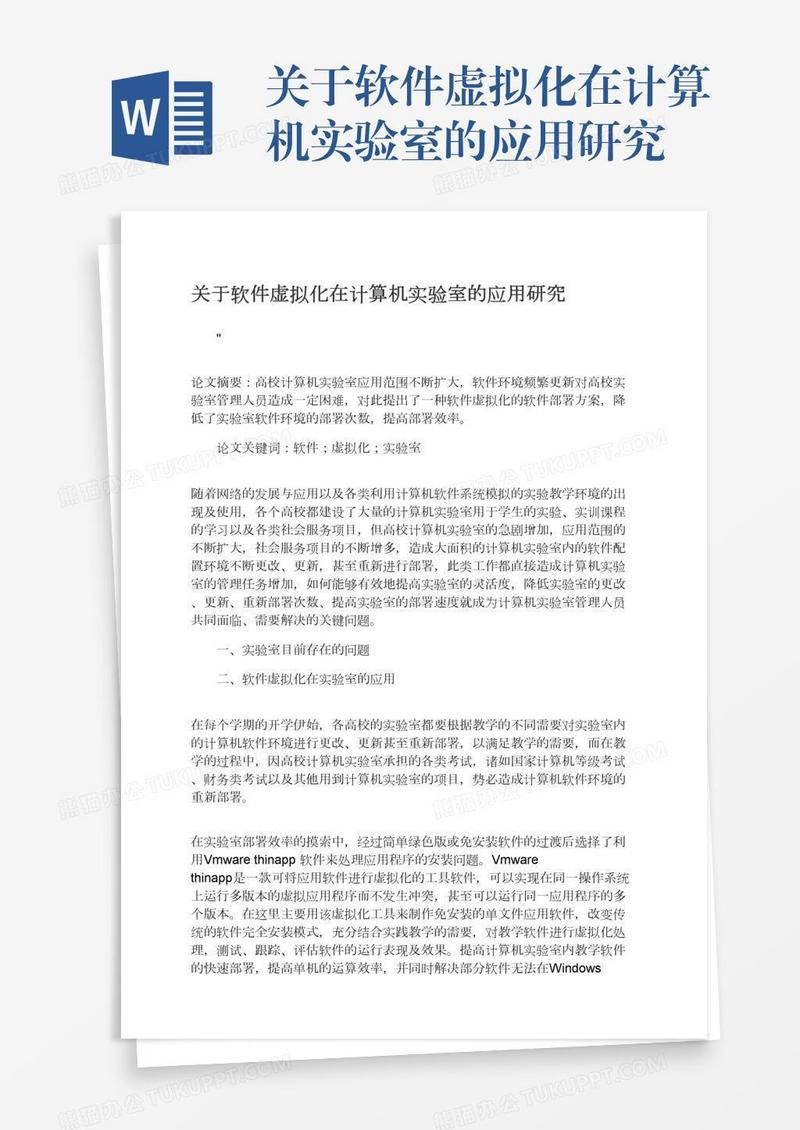 关于软件虚拟化在计算机实验室的应用研究