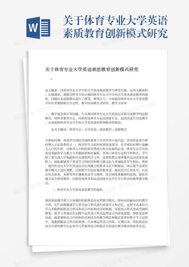 关于体育专业大学英语素质教育创新模式研究