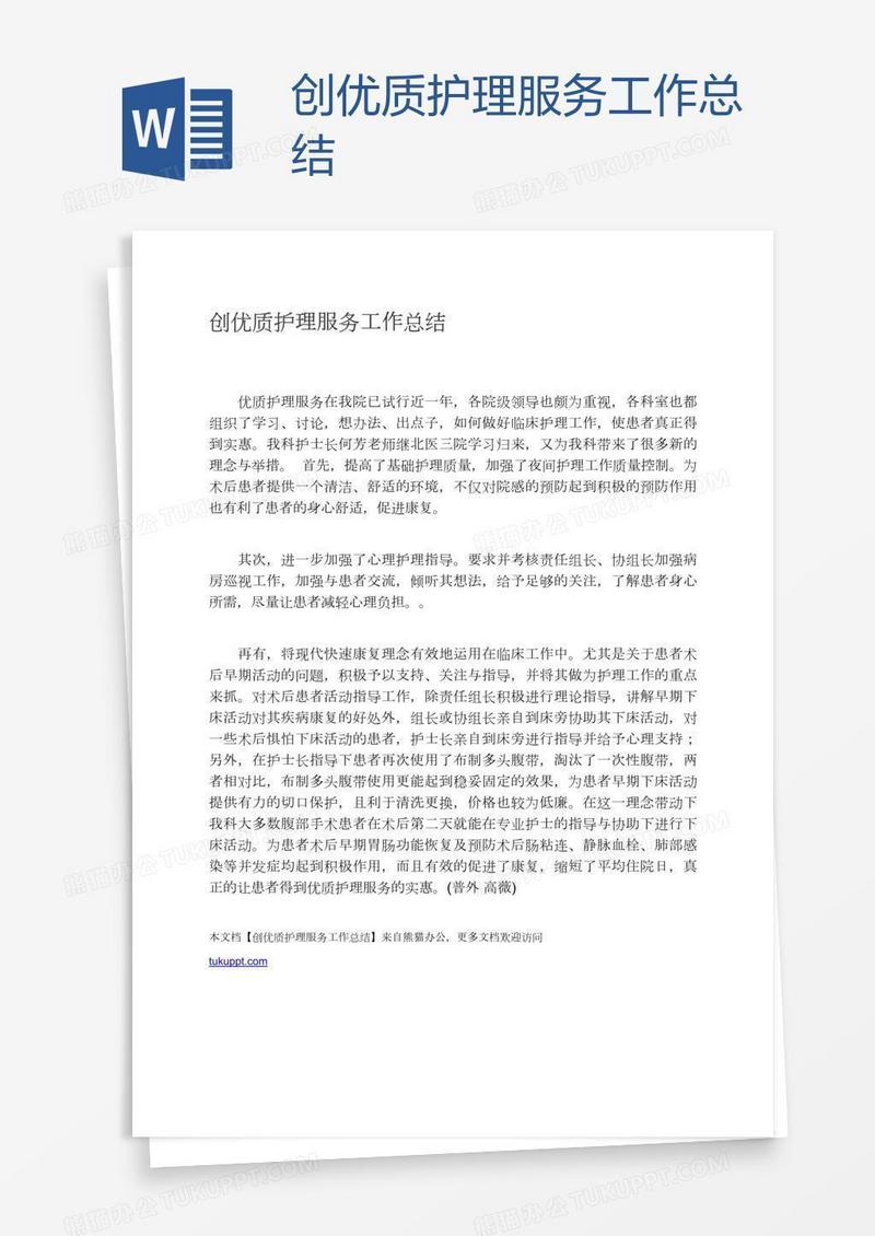 创优质护理服务工作总结
