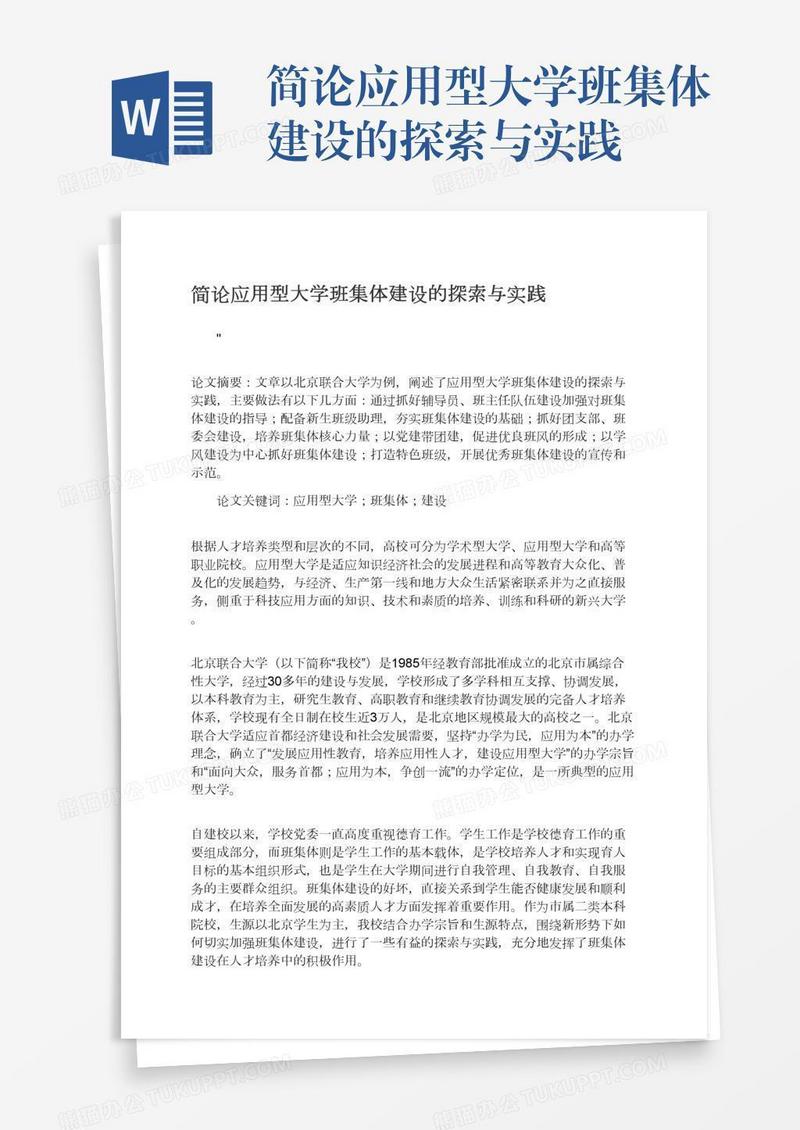简论应用型大学班集体建设的探索与实践