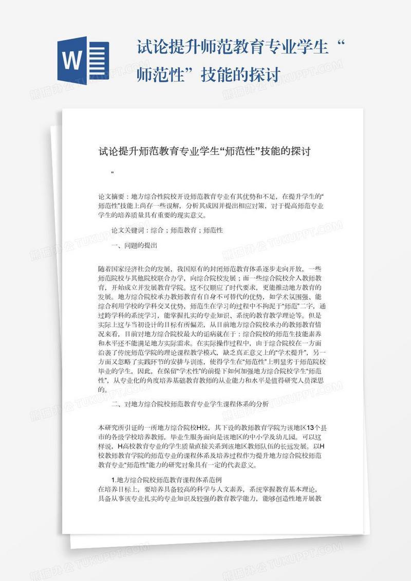 试论提升师范教育专业学生“师范性”技能的探讨