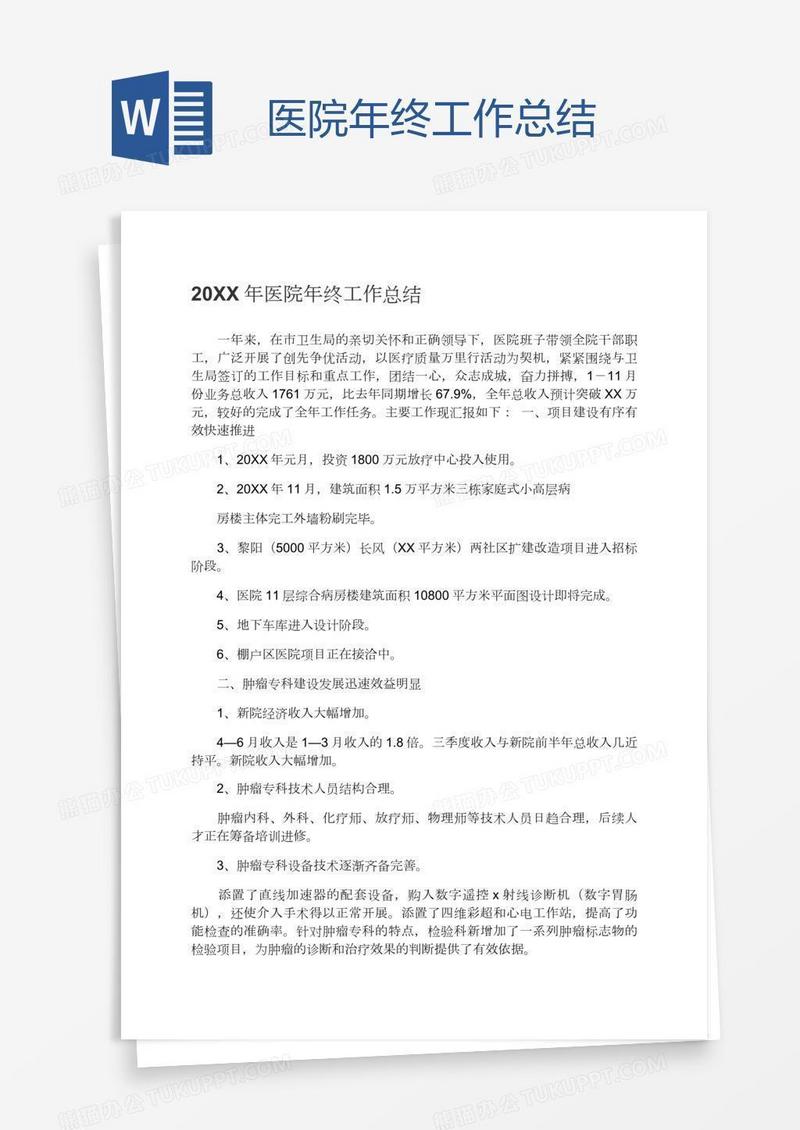 医院年终工作总结