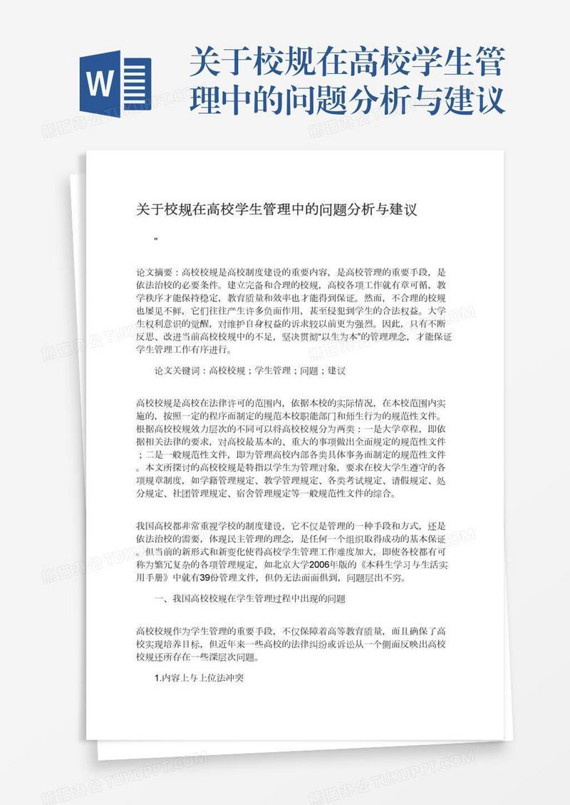 关于校规在高校学生管理中的问题分析与建议