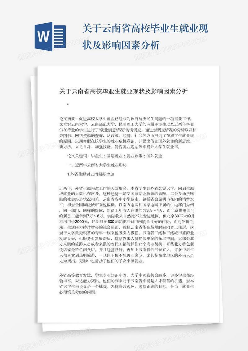 关于云南省高校毕业生就业现状及影响因素分析