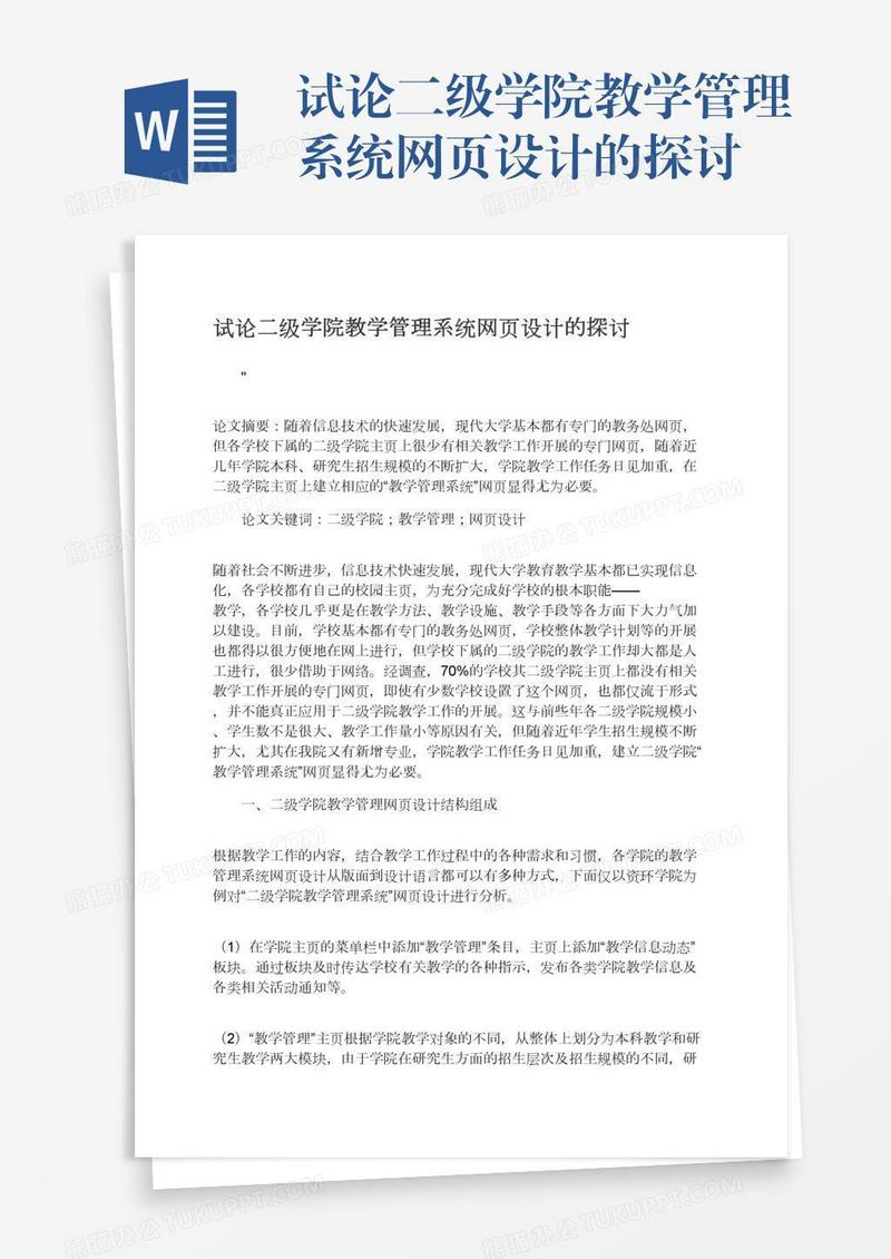 试论二级学院教学管理系统网页设计的探讨