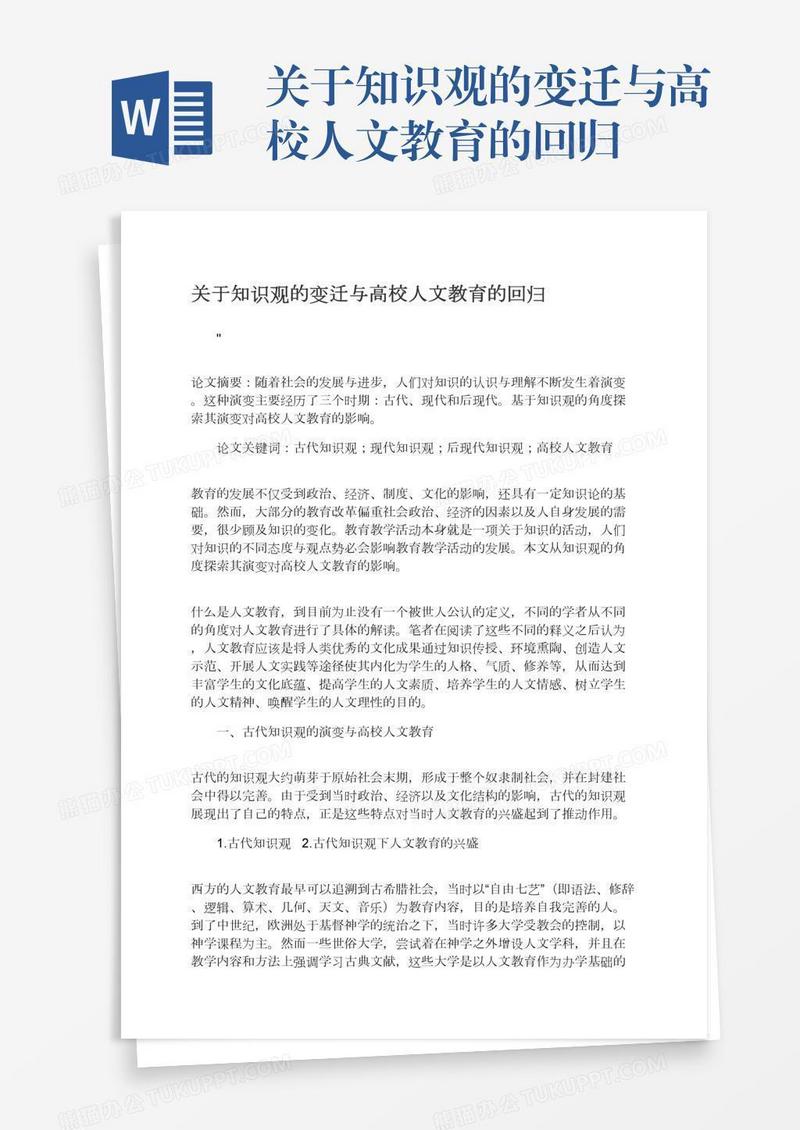 关于知识观的变迁与高校人文教育的回归