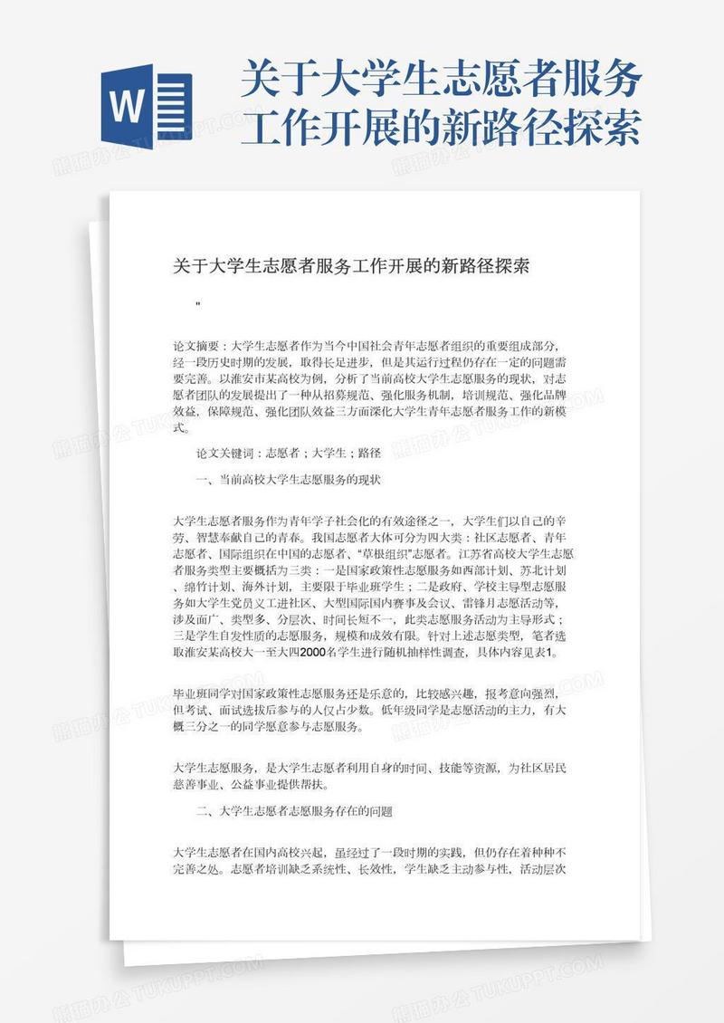 关于大学生志愿者服务工作开展的新路径探索