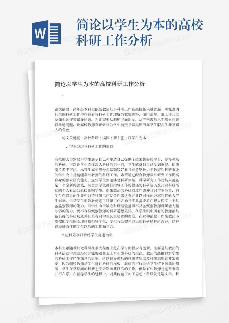 简论以学生为本的高校科研工作分析