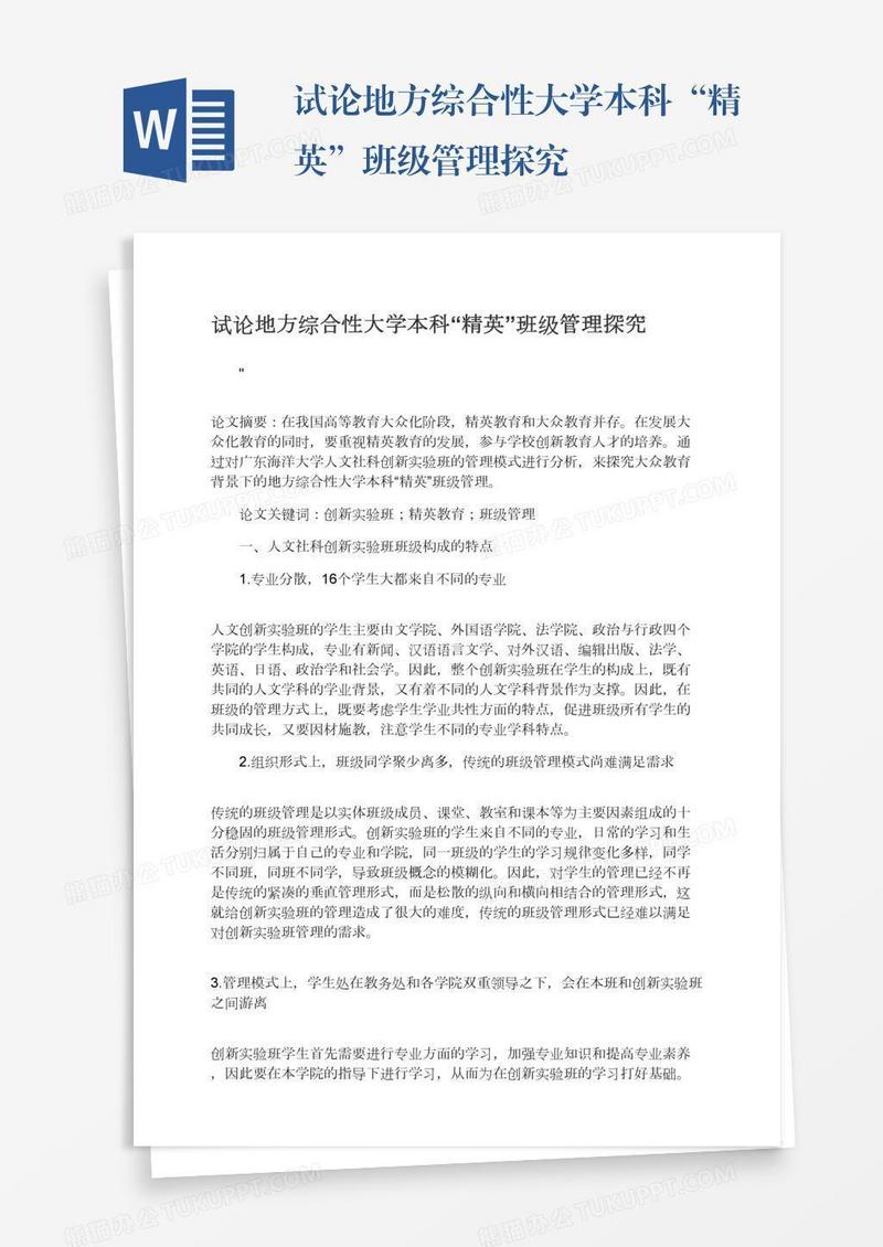 试论地方综合性大学本科“精英”班级管理探究