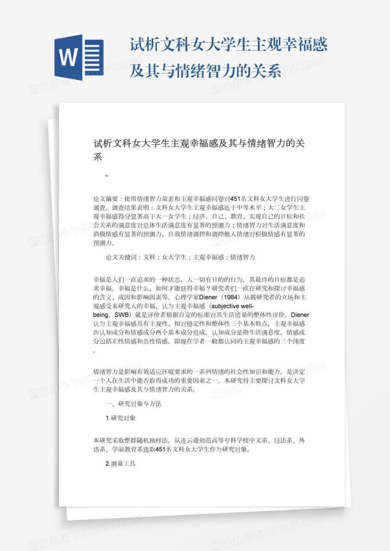 试析文科女大学生主观幸福感及其与情绪智力的关系