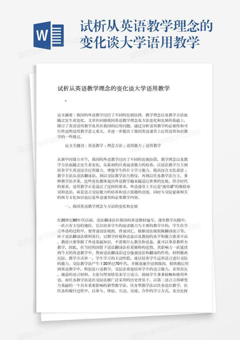 试析从英语教学理念的变化谈大学语用教学