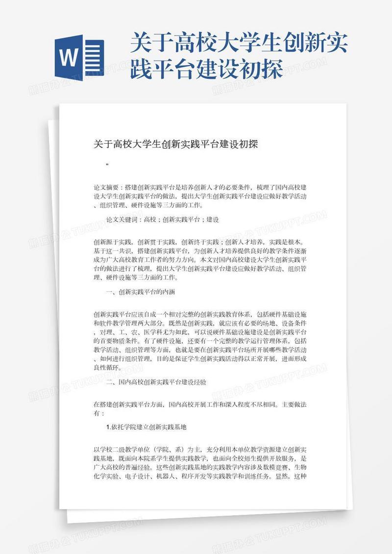 关于高校大学生创新实践平台建设初探