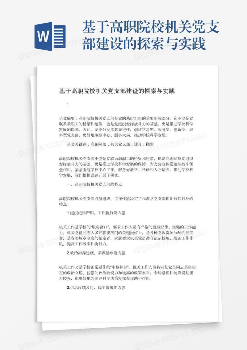 基于高职院校机关党支部建设的探索与实践