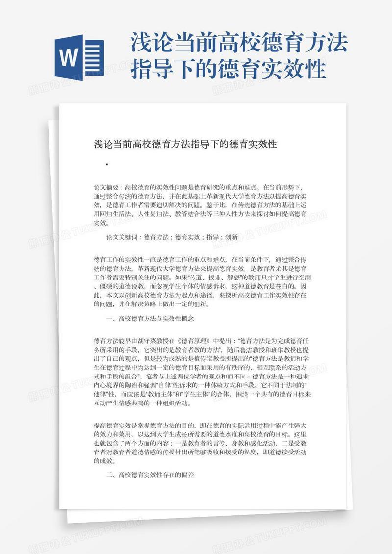 浅论当前高校德育方法指导下的德育实效性