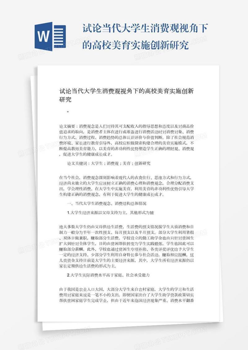 试论当代大学生消费观视角下的高校美育实施创新研究