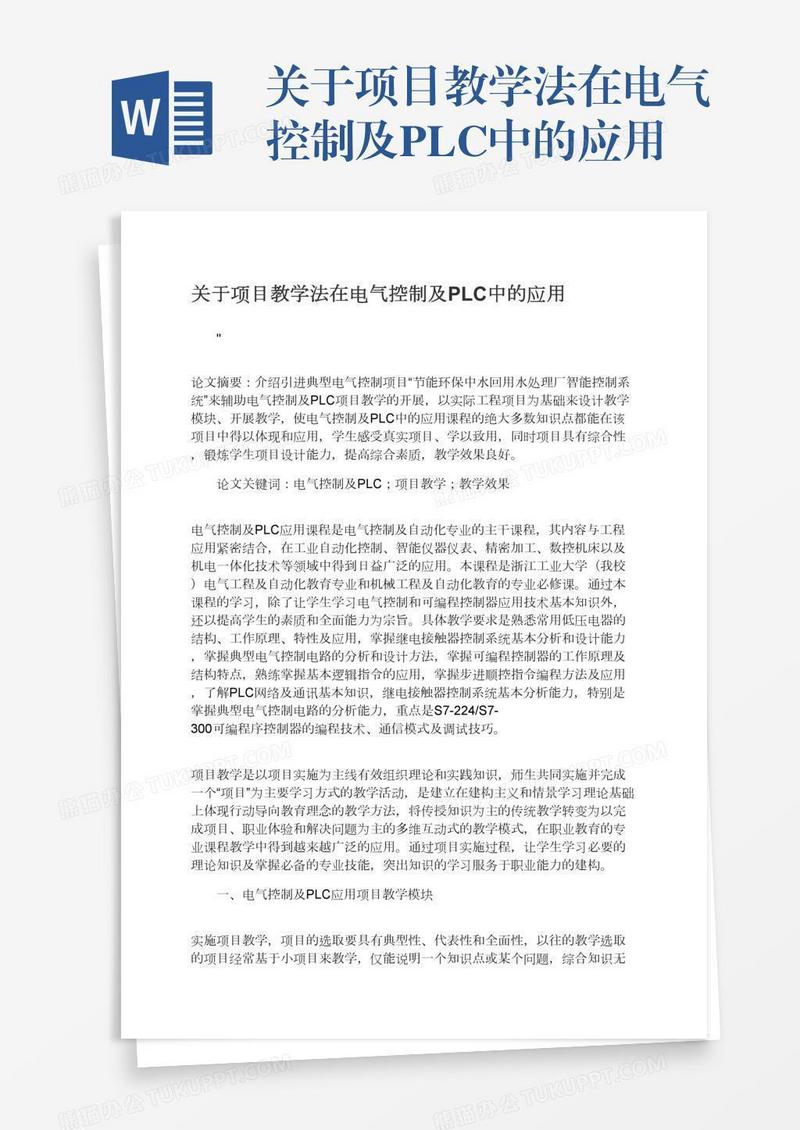 关于项目教学法在电气控制及PLC中的应用