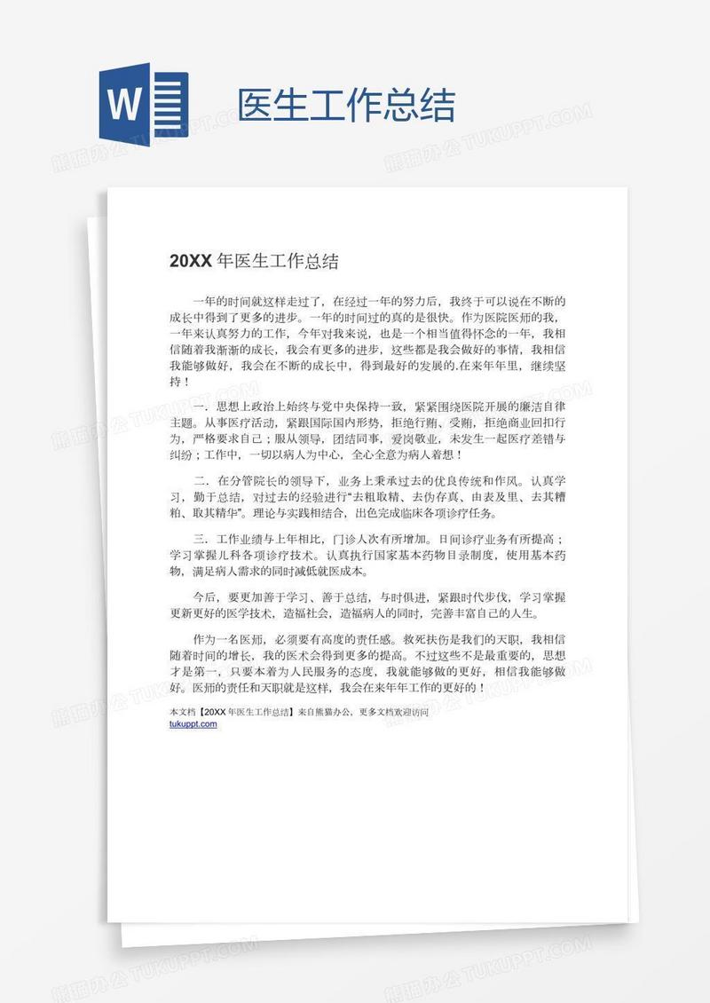 医生工作总结
