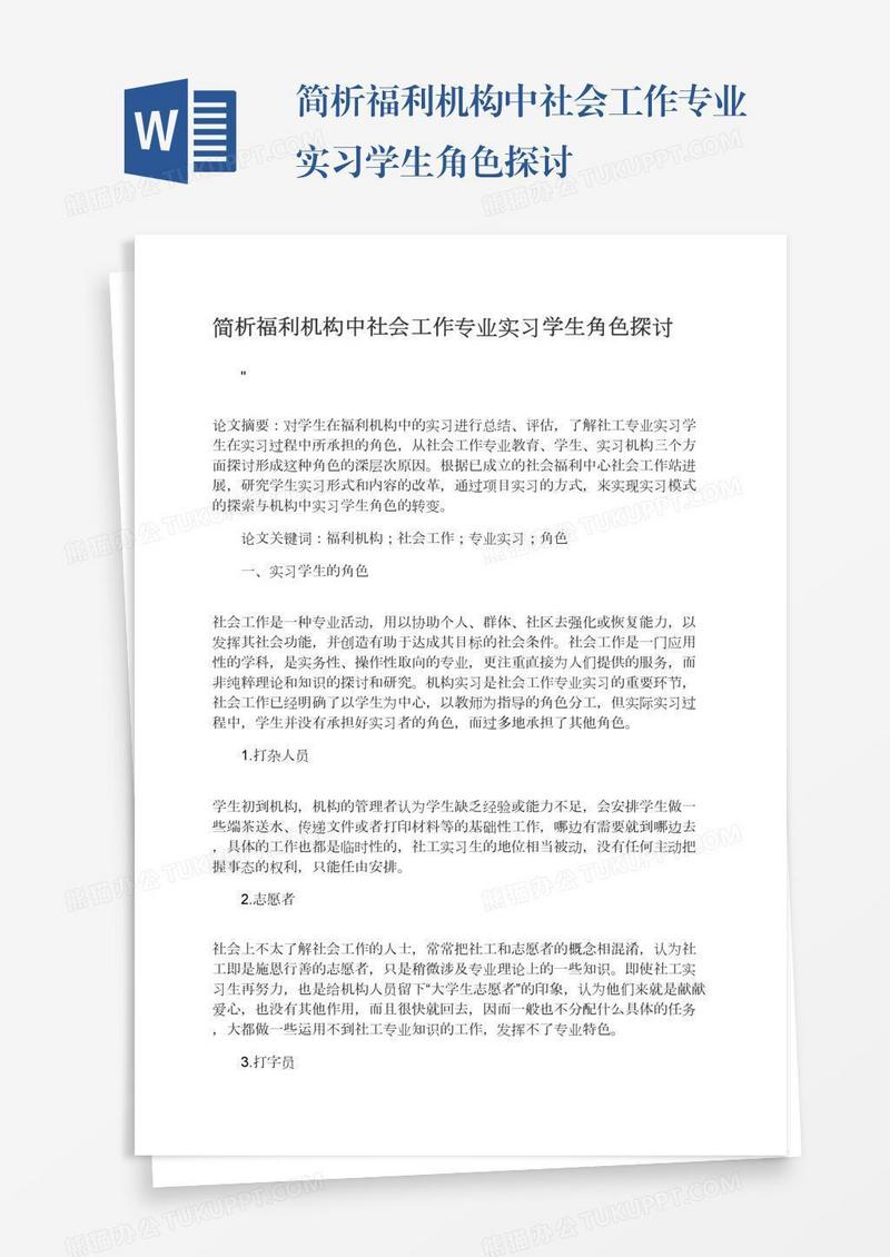 简析福利机构中社会工作专业实习学生角色探讨