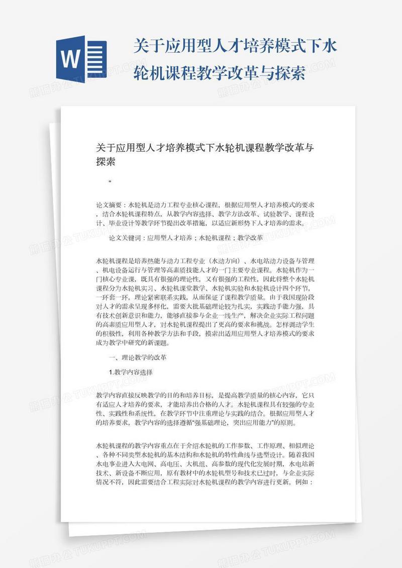 关于应用型人才培养模式下水轮机课程教学改革与探索