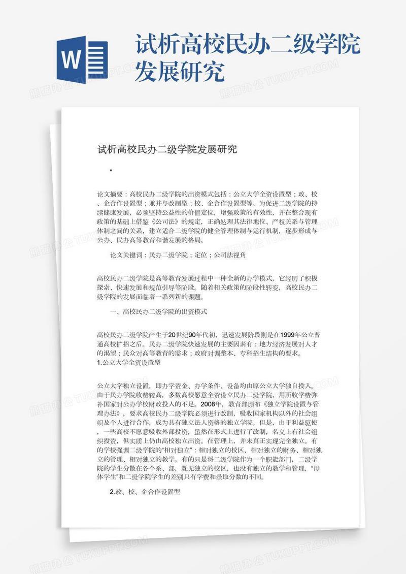试析高校民办二级学院发展研究