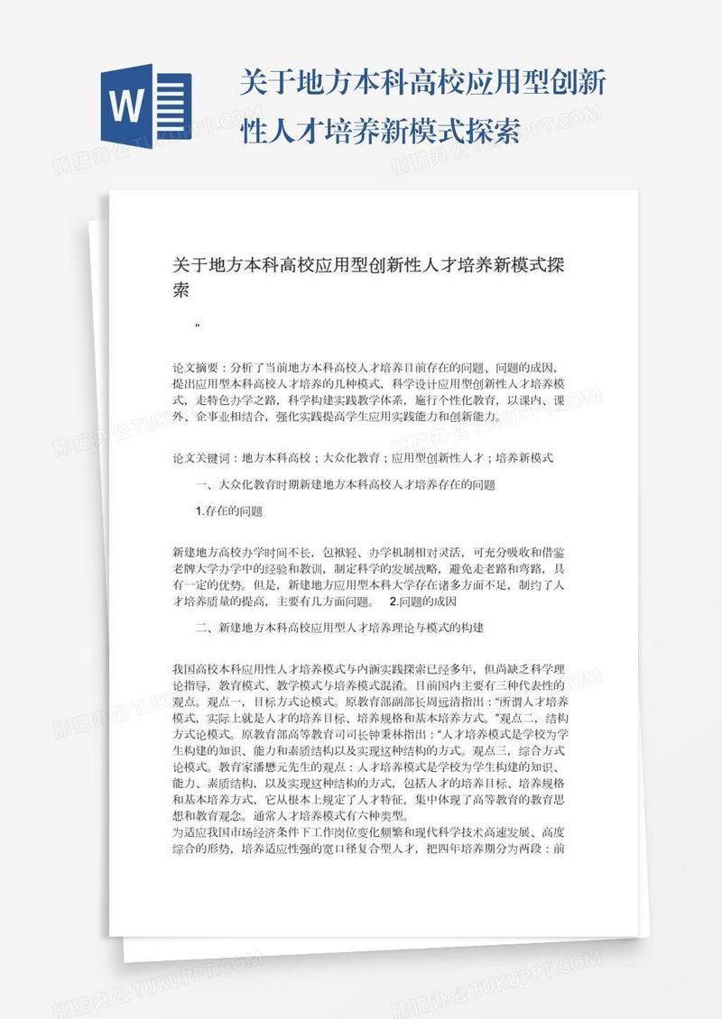 关于地方本科高校应用型创新性人才培养新模式探索