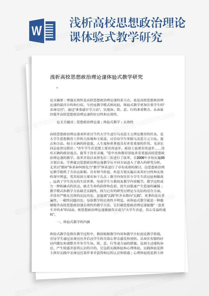 浅析高校思想政治理论课体验式教学研究