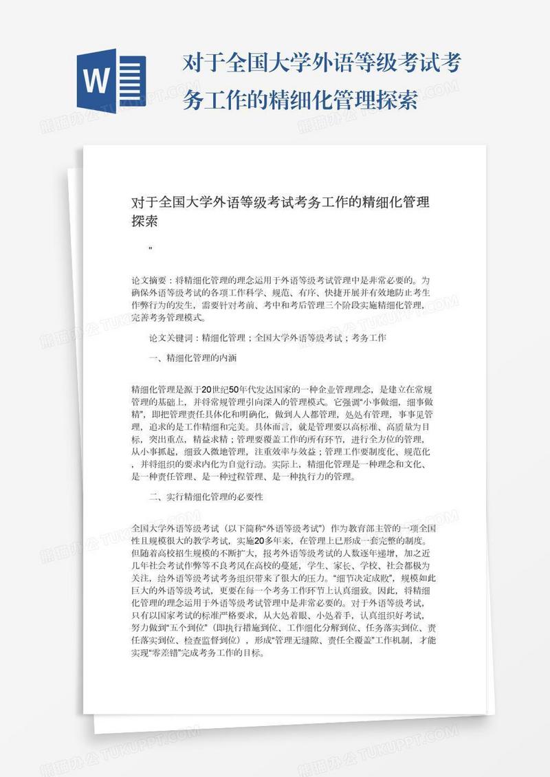 对于全国大学外语等级考试考务工作的精细化管理探索