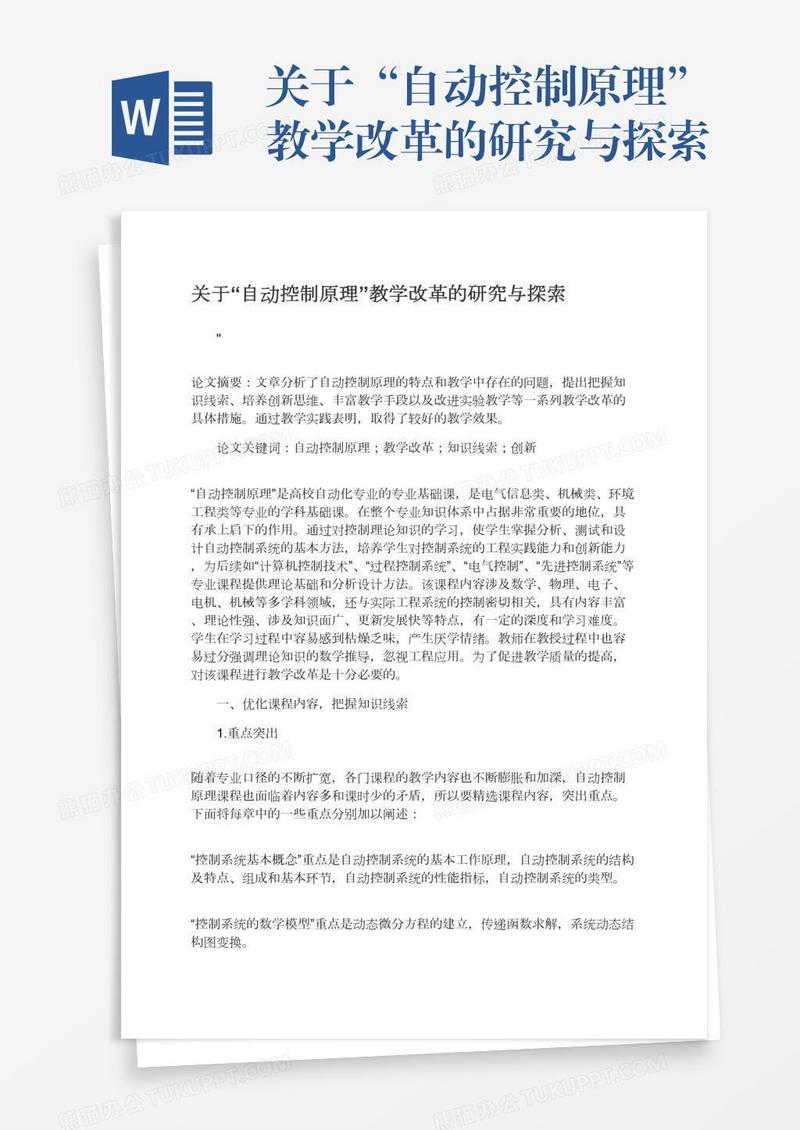 关于“自动控制原理”教学改革的研究与探索