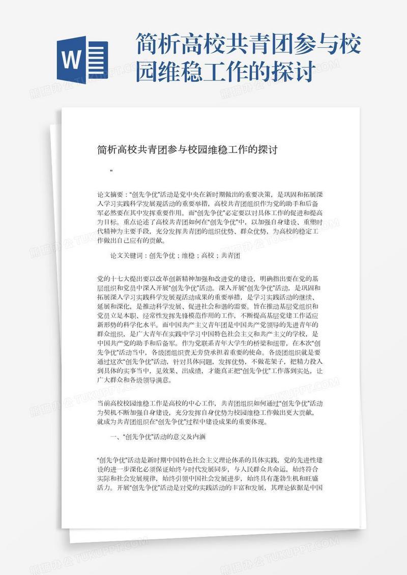 简析高校共青团参与校园维稳工作的探讨
