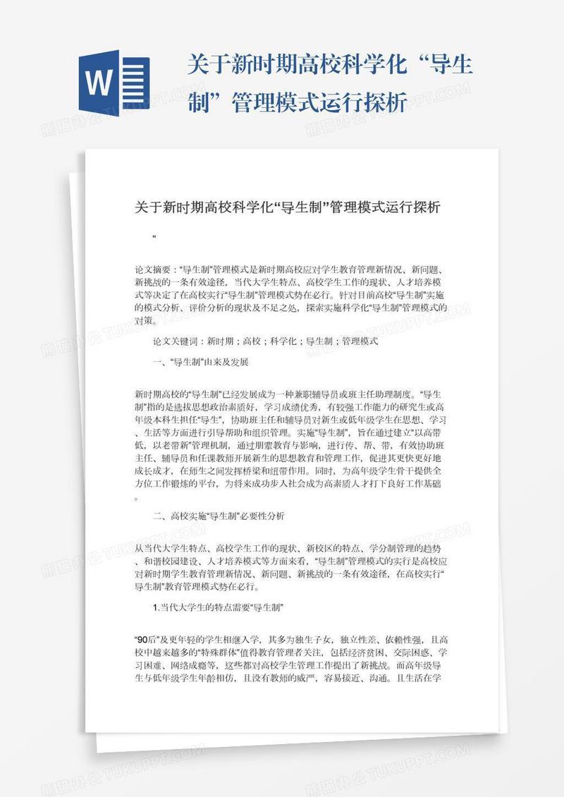 关于新时期高校科学化“导生制”管理模式运行探析