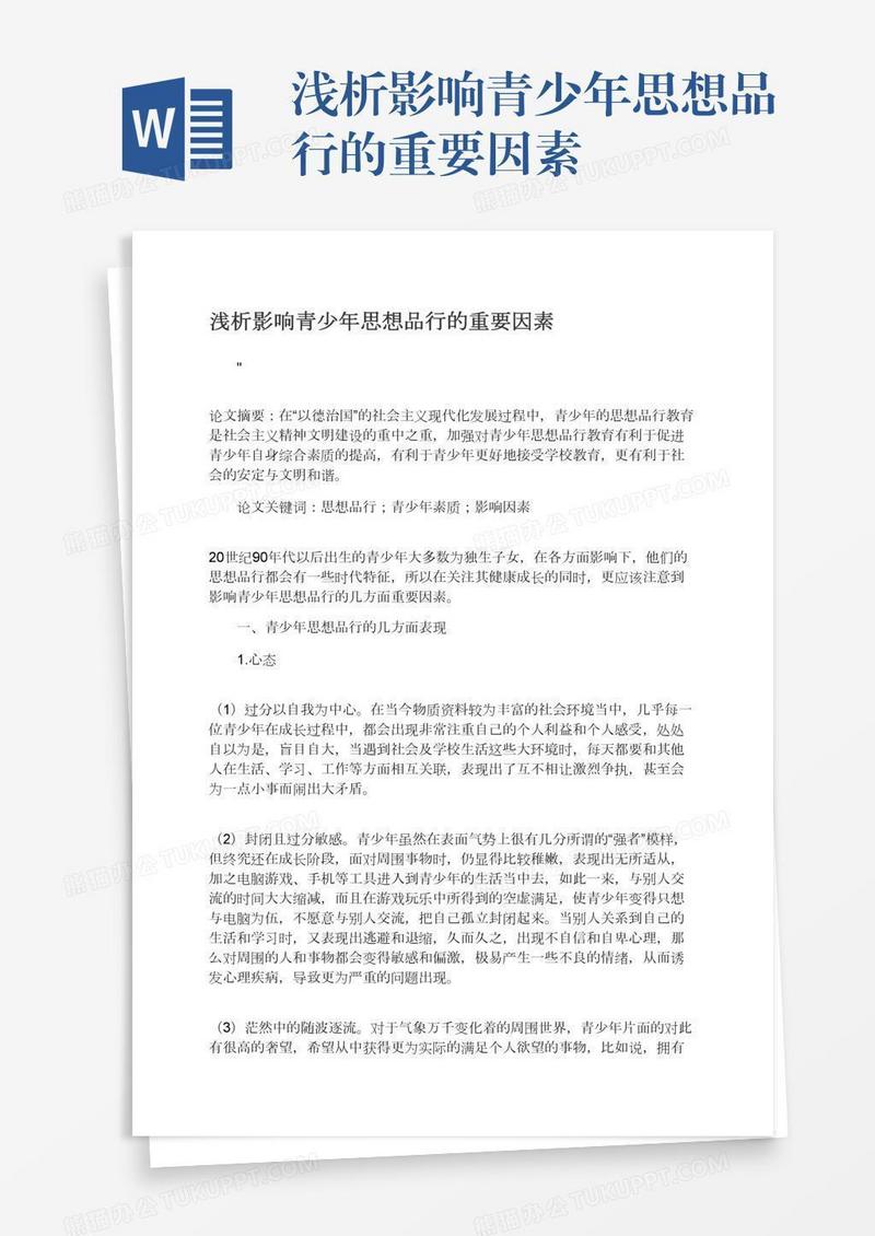 浅析影响青少年思想品行的重要因素