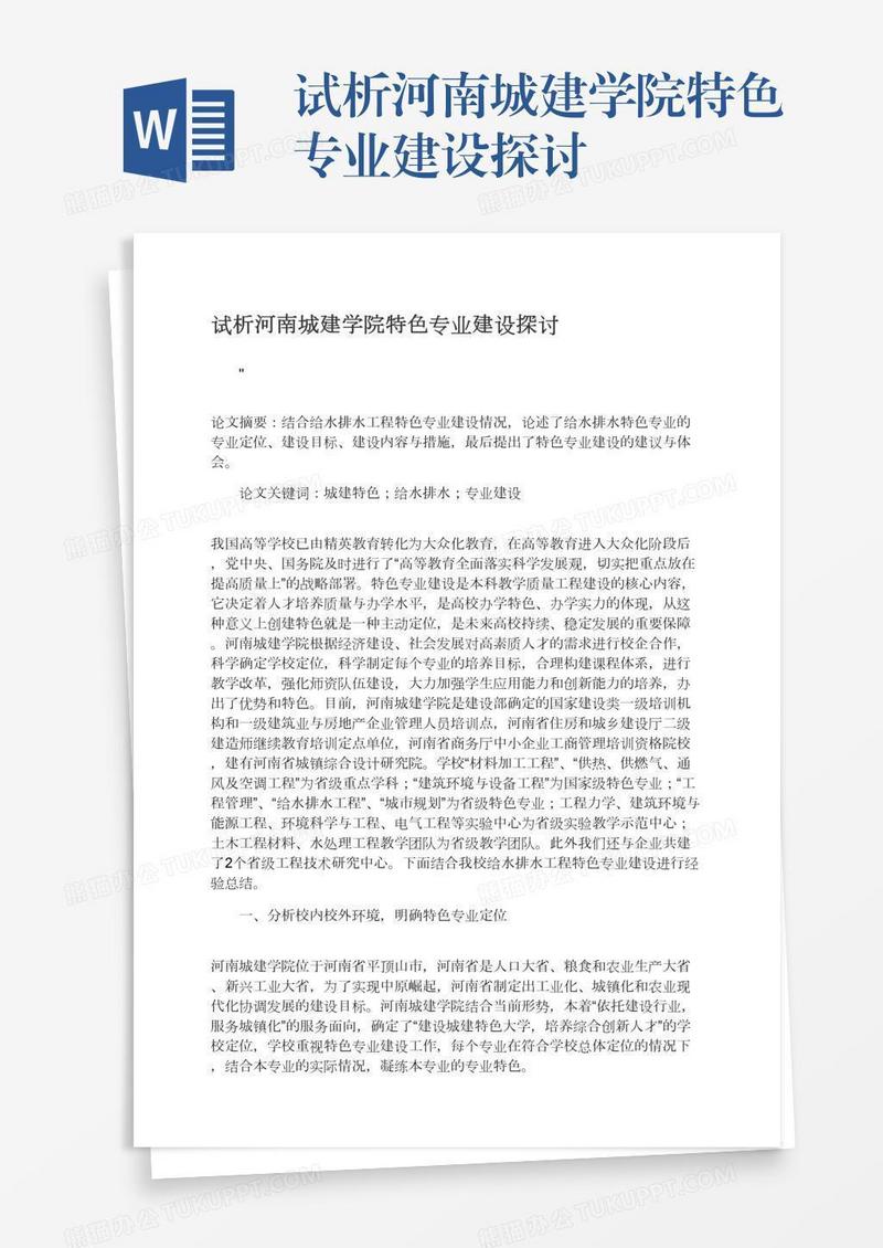 试析河南城建学院特色专业建设探讨