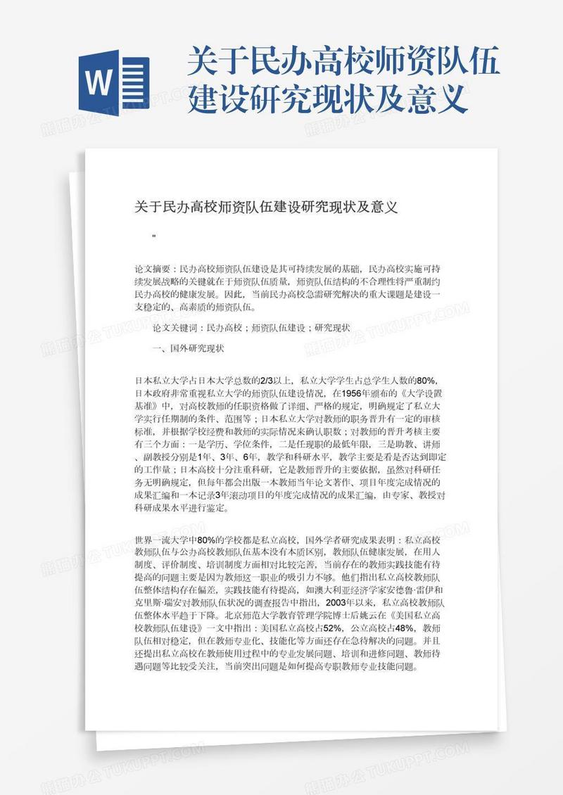 关于民办高校师资队伍建设研究现状及意义