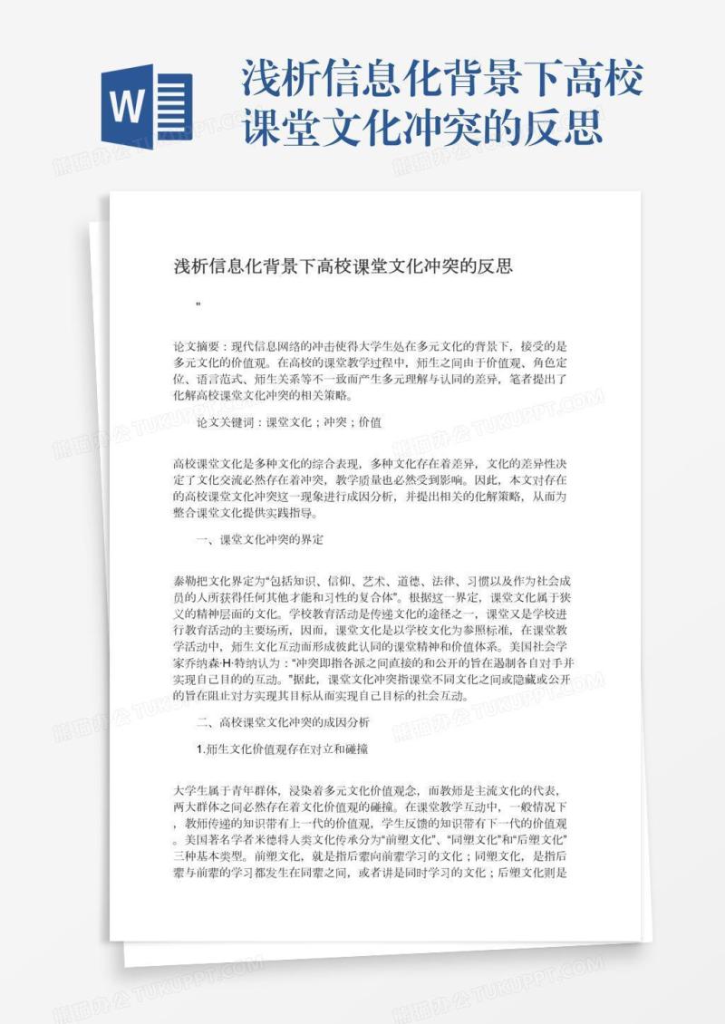 浅析信息化背景下高校课堂文化冲突的反思