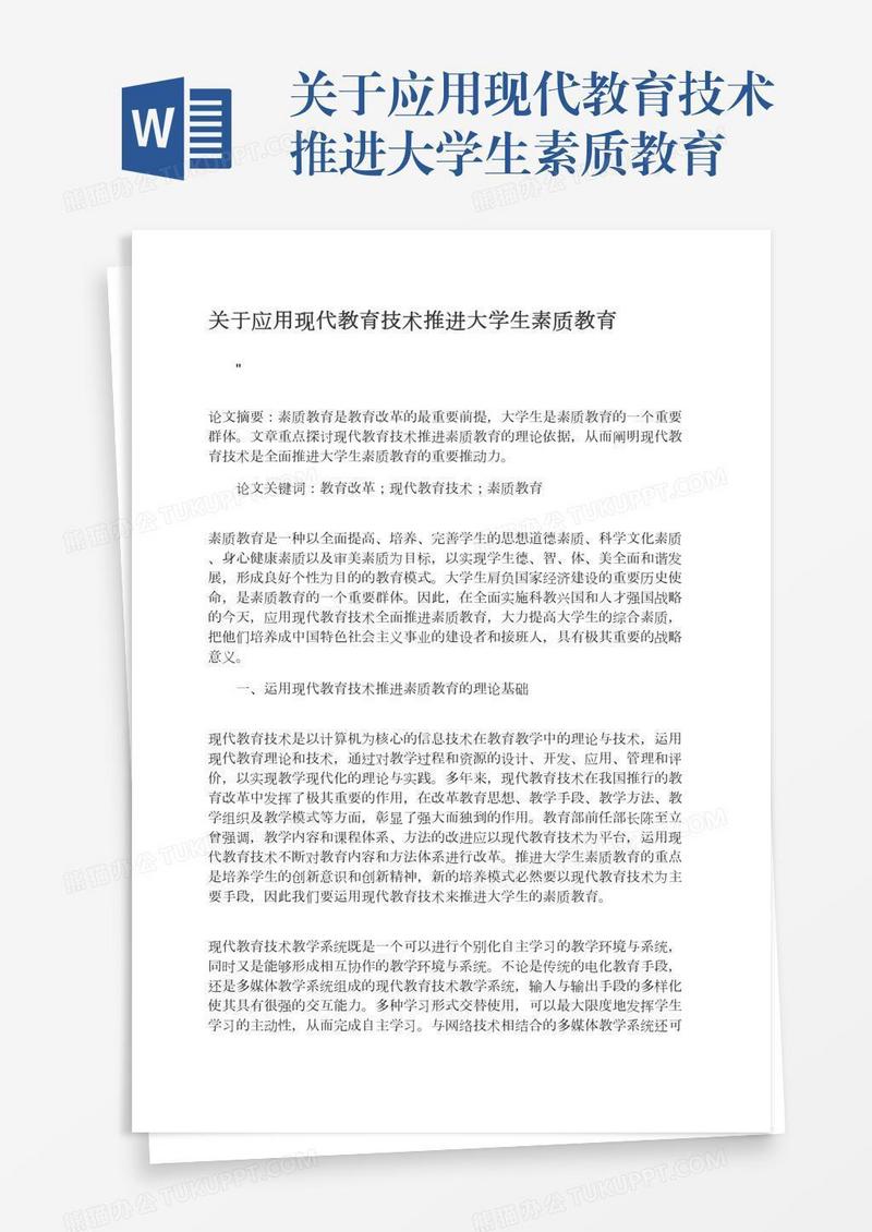 关于应用现代教育技术推进大学生素质教育