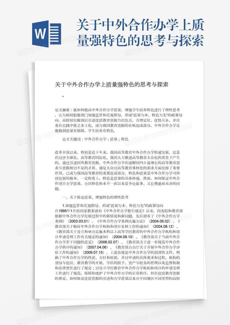 关于中外合作办学上质量强特色的思考与探索