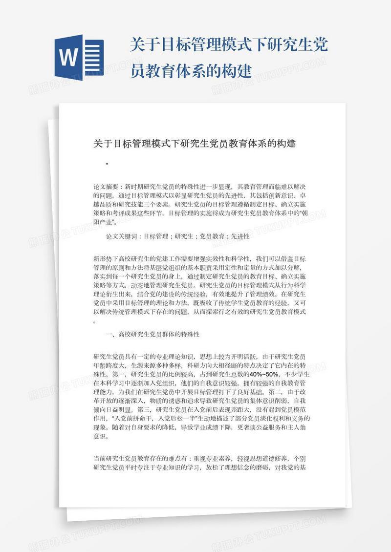 关于目标管理模式下研究生党员教育体系的构建