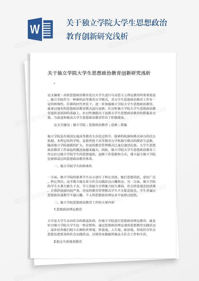 关于独立学院大学生思想政治教育创新研究浅析