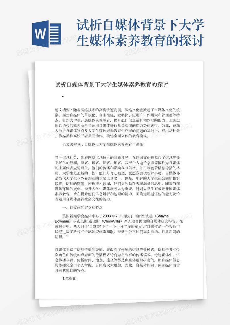 试析自媒体背景下大学生媒体素养教育的探讨