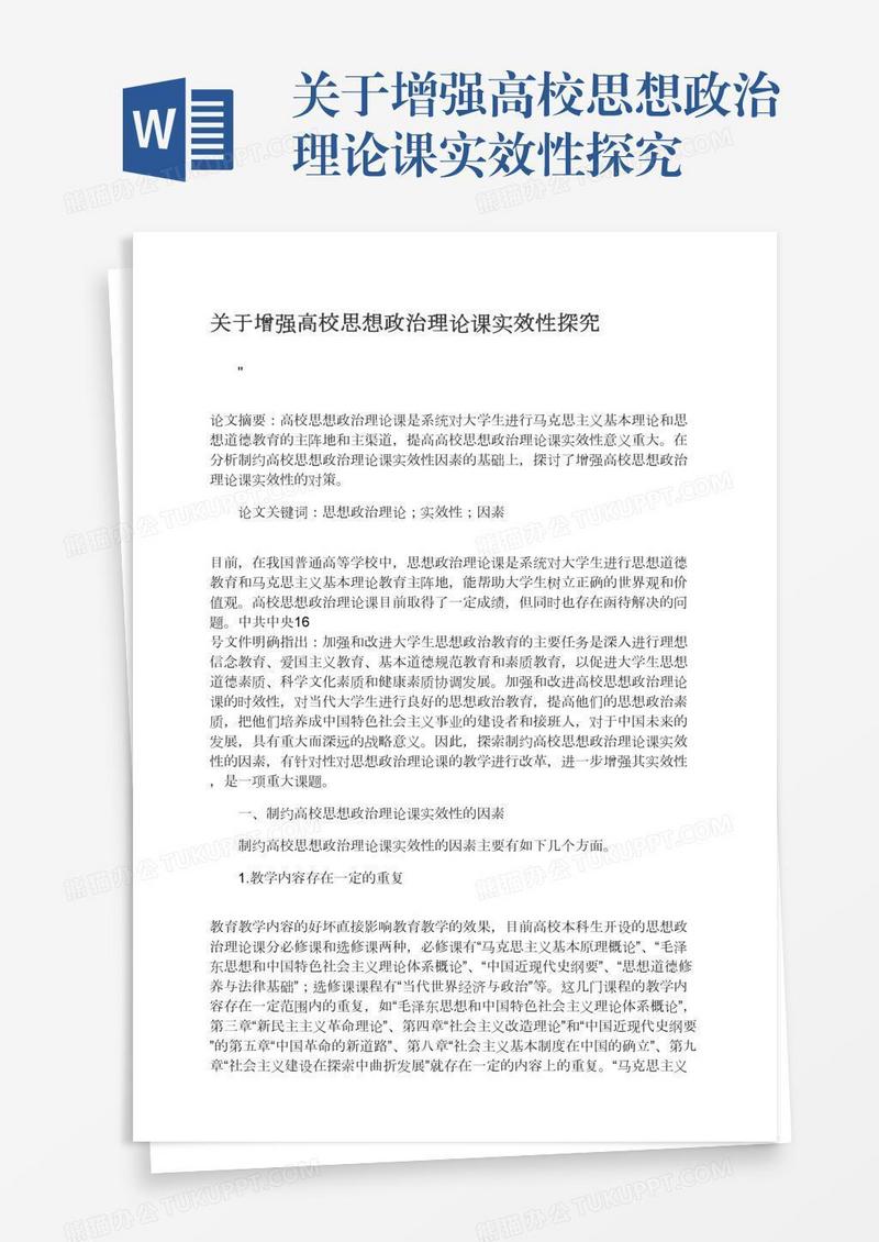 关于增强高校思想政治理论课实效性探究